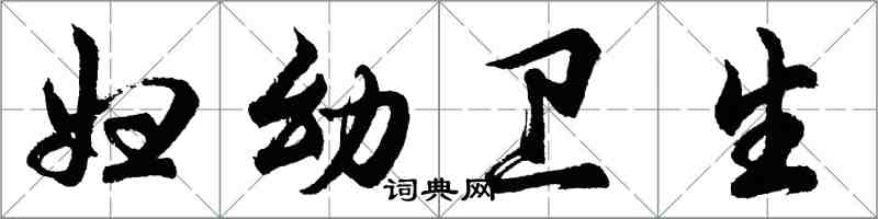 胡问遂妇幼卫生行书怎么写