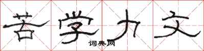 骆恒光苦学力文隶书怎么写