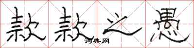 骆恒光款款之愚隶书怎么写