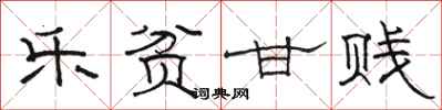 骆恒光乐贫甘贱隶书怎么写