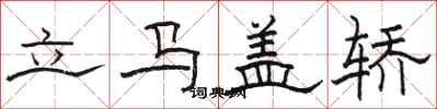 骆恒光立马盖轿隶书怎么写