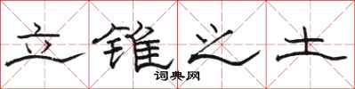 骆恒光立锥之土隶书怎么写