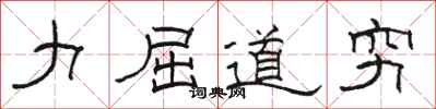 骆恒光力屈道穷隶书怎么写