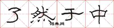 骆恒光了然于中隶书怎么写