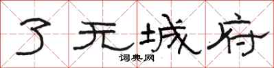 骆恒光了无城府隶书怎么写