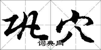 胡问遂巩穴行书怎么写