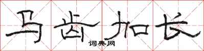 骆恒光马齿加长隶书怎么写