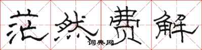 骆恒光茫然费解隶书怎么写