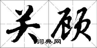 胡问遂关顾行书怎么写