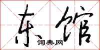 钱沛云东馆行书怎么写