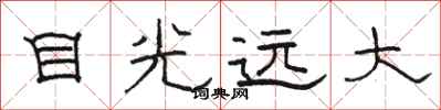 骆恒光目光远大隶书怎么写