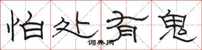 骆恒光怕处有鬼隶书怎么写