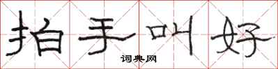 骆恒光拍手叫好隶书怎么写