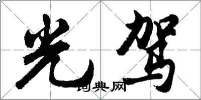 胡问遂光驾行书怎么写