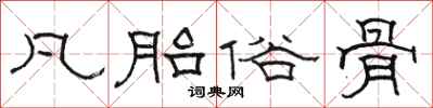 骆恒光凡胎俗骨隶书怎么写