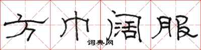 骆恒光方巾阔服隶书怎么写