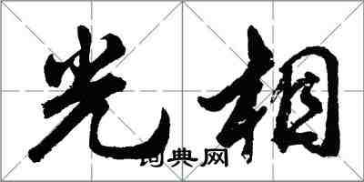 胡问遂光相行书怎么写