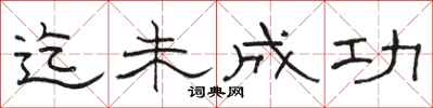 骆恒光迄未成功隶书怎么写