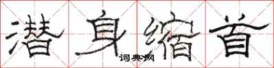 骆恒光潜身缩首隶书怎么写