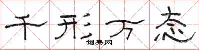 骆恒光千形万态隶书怎么写