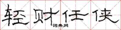 骆恒光轻财任侠隶书怎么写