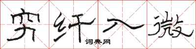 骆恒光穷纤入微隶书怎么写