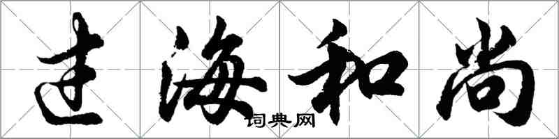 胡问遂过海和尚行书怎么写