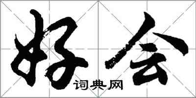 胡问遂好会行书怎么写