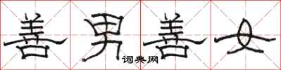 骆恒光善男善女隶书怎么写