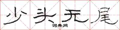骆恒光少头无尾隶书怎么写