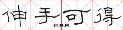 骆恒光伸手可得隶书怎么写