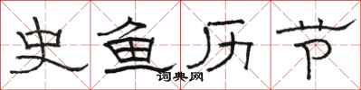 骆恒光史鱼历节隶书怎么写