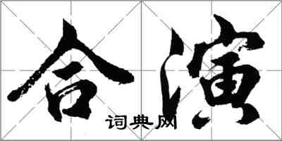 胡问遂合演行书怎么写