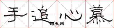 骆恒光手追心慕隶书怎么写