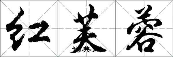 胡问遂红芙蓉行书怎么写