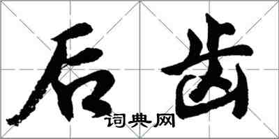 胡问遂后齿行书怎么写