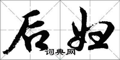 胡问遂后妇行书怎么写