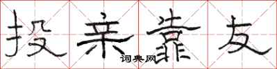 骆恒光投亲靠友隶书怎么写