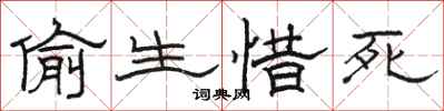 骆恒光偷生惜死隶书怎么写