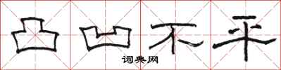 骆恒光凸凹不平隶书怎么写