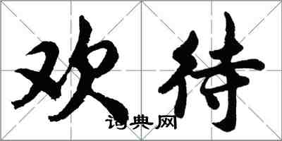 胡问遂欢待行书怎么写