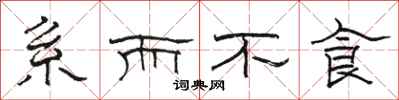骆恒光系而不食隶书怎么写
