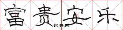 骆恒光富贵安乐隶书怎么写