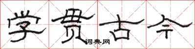 骆恒光学贯古今隶书怎么写