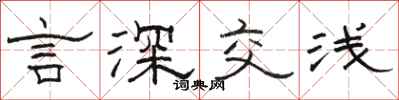 骆恒光言深交浅隶书怎么写