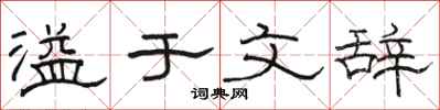 骆恒光溢于文辞隶书怎么写