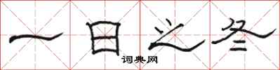 骆恒光一日之冬隶书怎么写