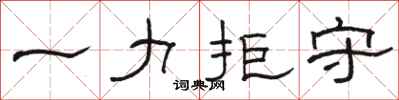 骆恒光一力拒守隶书怎么写