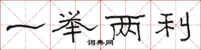 骆恒光一举两利隶书怎么写