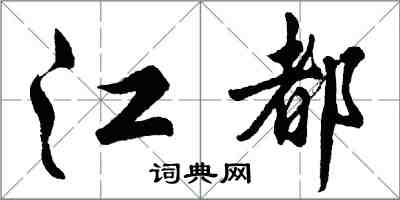 胡问遂江都行书怎么写